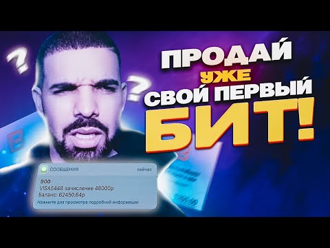 Видео: САМЫЙ БЫСТРЫЙ СПОСОБ ПРОДАТЬ БИТ В 2023 | Советы Эксперта