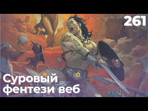 Видео: Как возник классический сеттинг игрового фэнтези? — подкаст «Суровый веб»