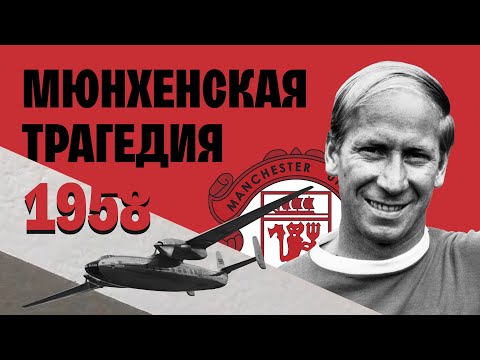 Видео: АВИАКАТАСТРОФА которая изменила историю Манчестер Юнайтед!