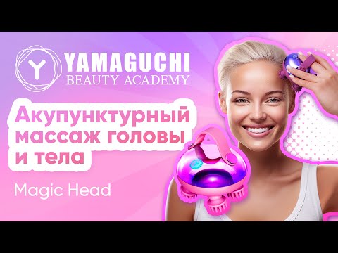 Видео: Акупунктурный массаж головы и тела с прибором Yamaguchi Magic Head