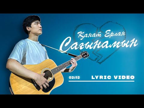 Видео: Қанат Ерлан - Сағынамын | Lyric Video