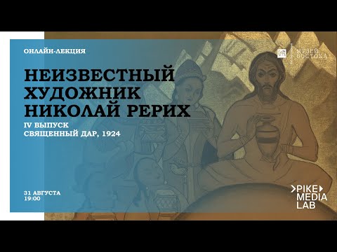 Видео: IV выпуск «Неизвестный художник Николай Рерих. Священный дар (1924)»