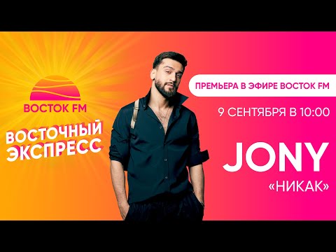 Видео: Кому посвящен трек «Никак»? JONY в VIP-купе «Восточного Экспресса»