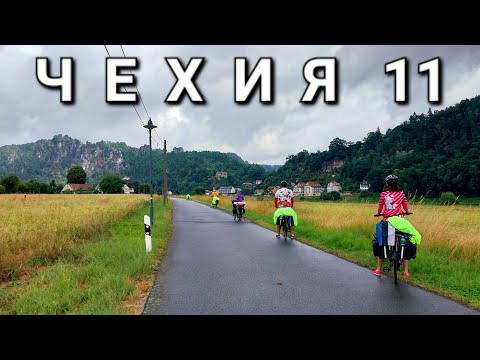 Видео: ВелоЧехия 2023 #11 Финиш #biketrip