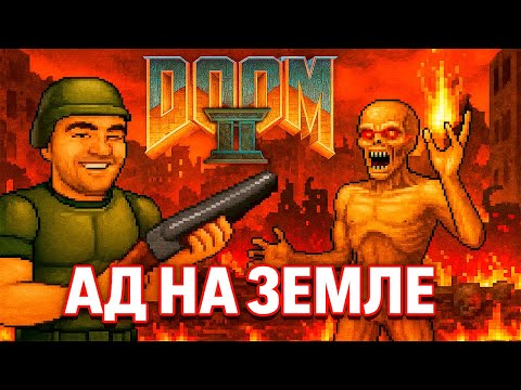 Видео: DOOM 2 - ВЕЛИЧИЕ И СЛАВА [ОБЗОР, СЮЖЕТ, РАЗБОР УРОВНЕЙ, КОНЦОВКА]