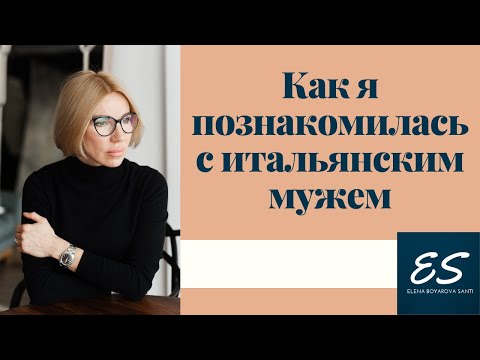 Видео: Как я познакомилась с моим итальянским мужем