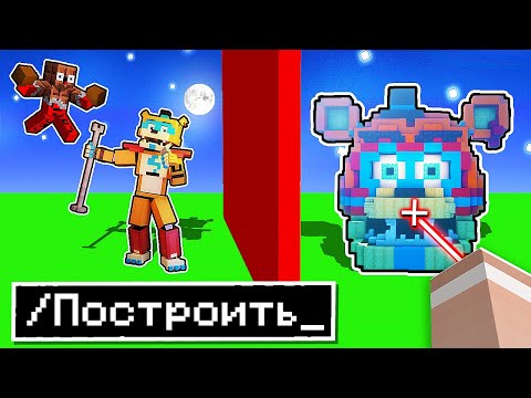 Видео: 😱 использую *НЕВОЗМОЖНЫЕ* читы на Соревновании в Битве Построек FNAF 9 Аниматроники в Майнкрафт !