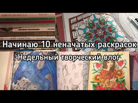 Видео: Творческий недельный влог// Начинаю 10 пустых раскрасок