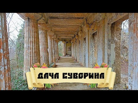 Видео: Экспедиция. Заброшенная дача Суворина (Ольгинка)