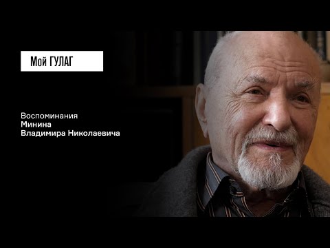 Видео: Минин В.Н. Часть вторая: «Доминанта всего — это голод» | фильм #207 МОЙ ГУЛАГ
