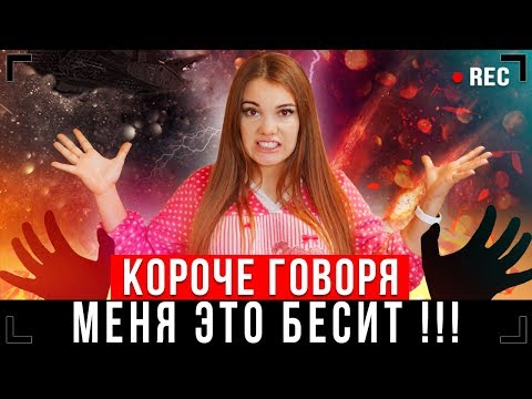 Видео: КОРОЧЕ ГОВОРЯ, МЕНЯ ЭТО БЕСИТ [От первого лица] - Я ЗНАЮ О ТЕБЕ ВСЁ