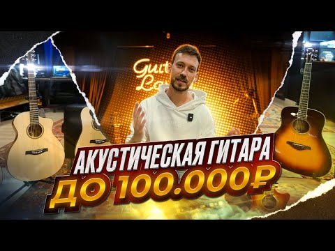 Видео: Какую акустическую гитару выбрать до 100.000 рублей | Индивидуальный обзор