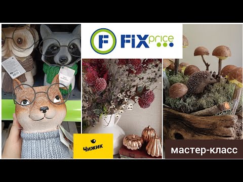 Видео: ФИКС ПРАЙС УДИВЛЯЕТ🔥СКУПИЛА ВСЕ 😂 МОЙ ДЕКОР🌸ЧИЖИК🌸ПОКУПКА К ЗИМЕ🌿МК "ГРИБОЧКИ ИЗ СКОРЛУПЫ"