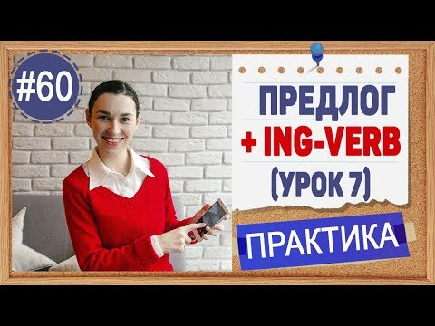 Видео: Практика 60 Предлог + ing-verb | инфинитив и герундий в английском