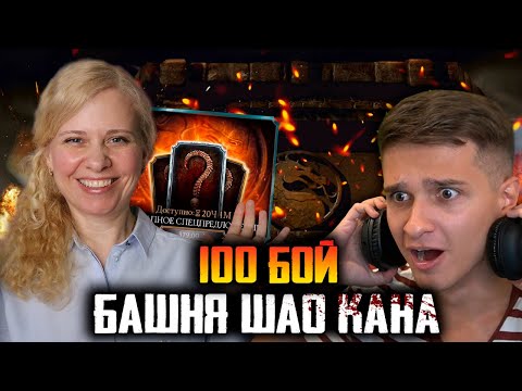 Видео: ПРОШЛА БАШНЮ ШАО КАНА И ОТКРЫЛА ПЛАТНЫЙ НАБОР ВНЕЗАПНОЕ СПЕЦПРЕДЛОЖЕНИЕ В Mortal Kombat Mobile