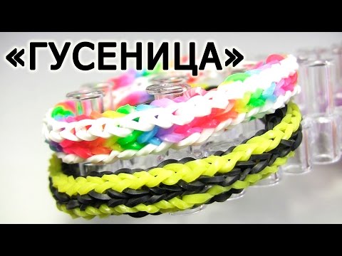 Видео: Браслет "Гусеница" из резинок на станке