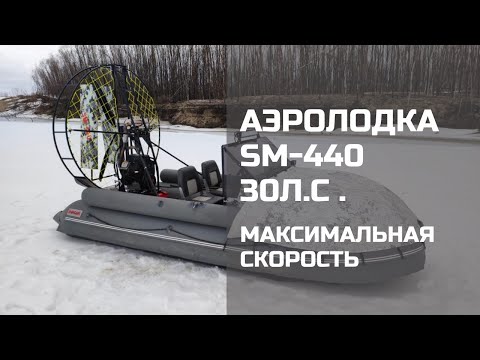 Видео: Аэролодка СМ-440  максимальная скорость