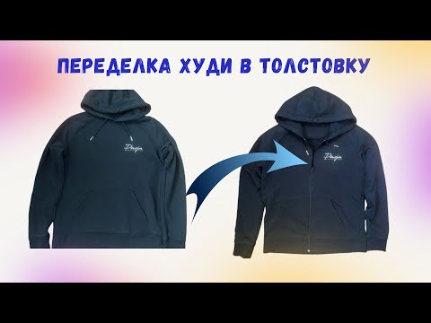 Видео: 🔥 Переделка худи в толстовку 🔥 Как укоротить и пришить молнию