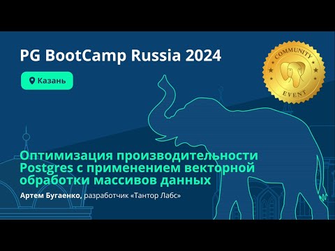 Видео: Оптимизация производительности Postgres с применением векторной обработки массивов данных (Бугаенко)