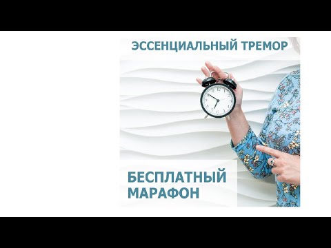Видео: Бесплатный марафон "Почему дрожат руки? Эссенциальный тремор"