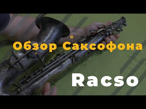 Видео: Ремонт Саксофона. Обзор Саксофона Racso