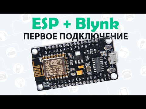 Видео: 📡Подключаем ESP к Blynk