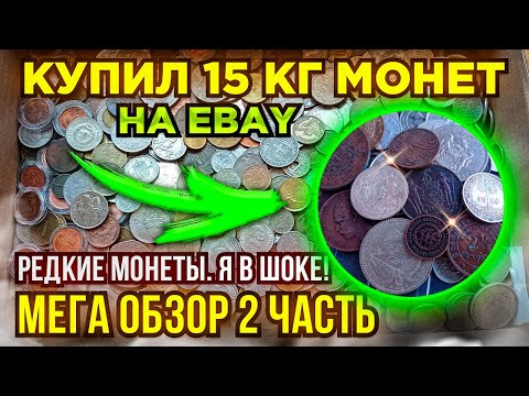 Видео: 💥 КУПИЛ 15 КГ МОНЕТ НА РАЗВЕС - МЕГА ОБЗОР 2 ЧАСТЬ - СЕРЕБРЯНЫЕ, РЕДКИЕ, УНИКАЛЬНЫЕ 💥 ПЕРЕБОР МОНЕТ