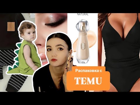Видео: Купила косметику на TEMU! #temu #unboxing #unpacking #тему #распаковка #косметика #makeup #cosmetics