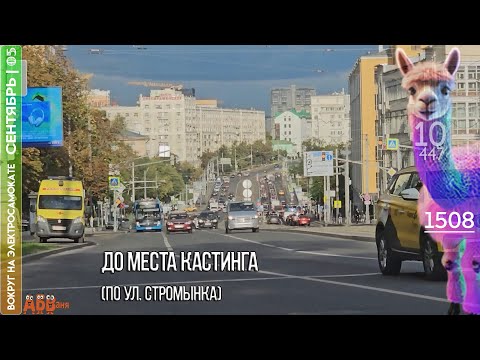 Видео: 🟠🟢050925›На электросамокате по ул. Стромынка.. с лёгким ветерком |ЖИЗНЬ:АУТИЗМ/БИПОЛЯРНОЕ
