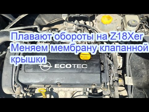 Видео: Замена мембраны в клапанной крышке на двигателе Z18Xer