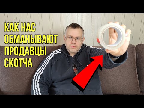 Видео: Скотч упаковочный - как обманывают мошенники производители и продавцы, прозрачный скотч цена обмана