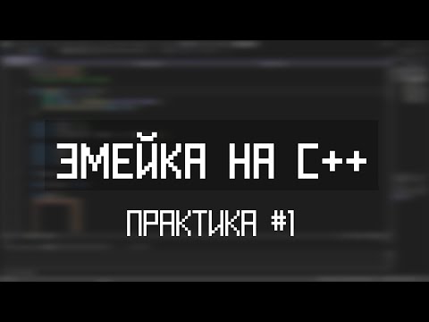 Видео: ЗМЕЙКА НА C++ — ПРАКТИКА #1