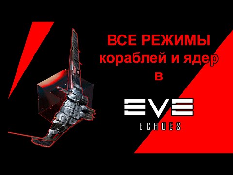 Видео: Все режимы | EVE Echoes