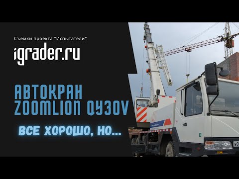 Видео: Испытатели: Zoomlion QY30V