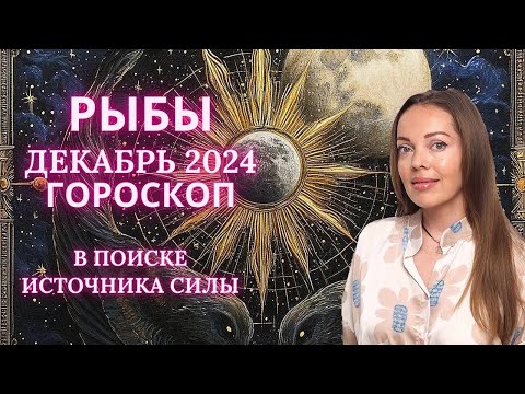 Видео: Рыбы - гороскоп на декабрь 2024 года. В поиске источника силы