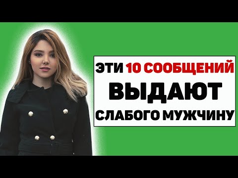 Видео: 10 сообщений, по которым женщина определяет слабого мужчину