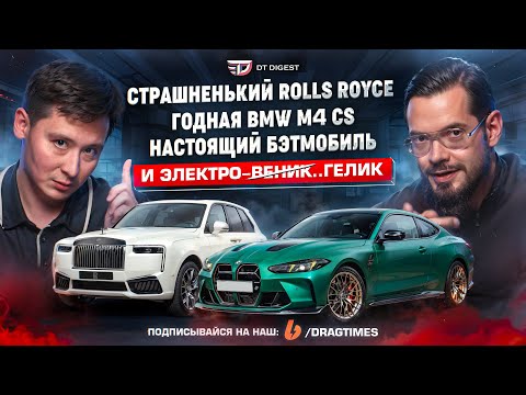 Видео: Годная BMW M4 CS и страшненький Rolls Royce. Уникальный GMA T50.s и "уникальный" Lamborghini STJ.