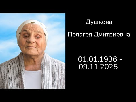 Видео: Вечер Памяти 17 сентября 2025