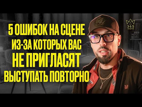Видео: 5 ошибок на сцене, из-за которых вас не пригласят выступать повторно