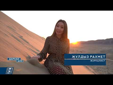 Видео: Дархан дала І «Алтын-Емел» ұлттық табиғи паркі