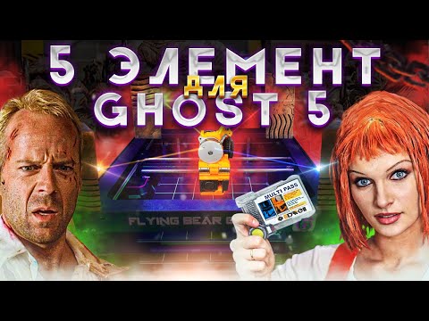 Видео: Недостающий пятый элемент для пятого призрака | 5 ELEMENT 3DiWell для FLYING BEAR GHOST 5