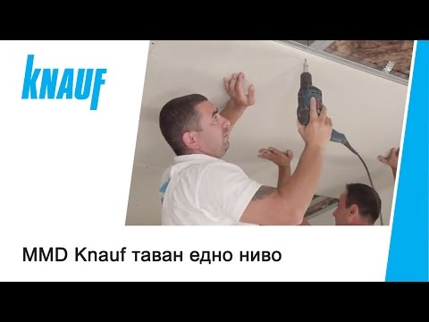 Видео: MMD Knauf таван едно ниво