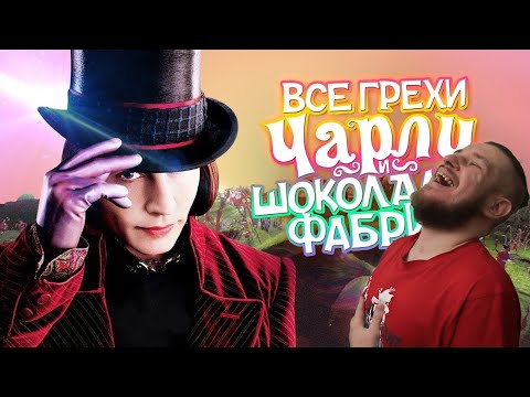 Видео: Все грехи и ляпы фильма "Чарли и шоколадная фабрика" | РЕАКЦИЯ НА DALBEK