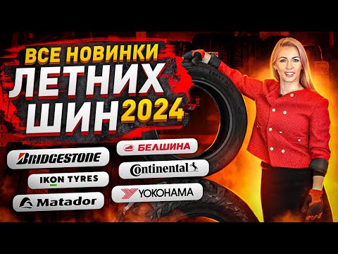 Видео: Все новинки шин сезона 2024 / Continental, Bridgestone, Yokohama и другие!