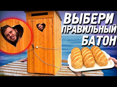 Видео: ВЫБЕРИ ПРАВИЛЬНЫЙ БАТОН Чтобы СБЕЖАТЬ из ПЛАВАЮЩЕЙ ТЮРЬМЫ