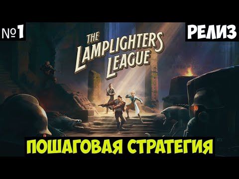 Видео: The Lamplighters League🔊 Прохождение