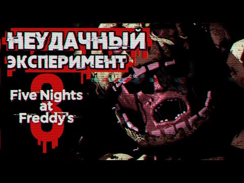 Видео: Обзор Five Nights at Freddy's 3