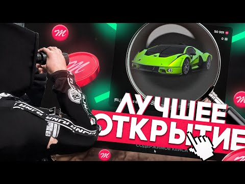 Видео: Мне ВЫПАЛО ЭТО?! Самое ЛУЧШЕЕ открытие кейсов Majestic RP