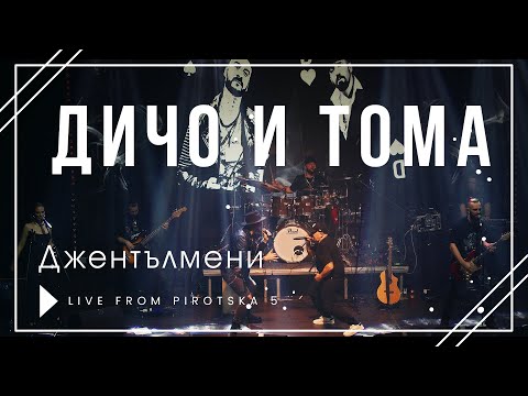Видео: Dicho X TОМА - Джентълмени (Official Concert Video, 2024)