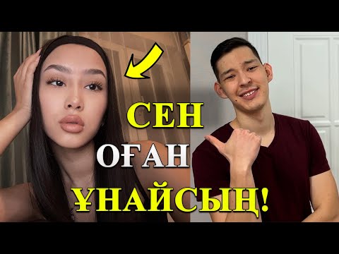 Видео: Қызға Ұнайтыныңды Қалай Білуге болады? | 4 Белгі